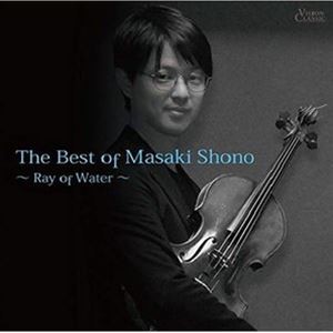 生野正樹（va） / The Best of Masaki Shono 〜Ray of Water〜 [CD]