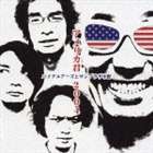 バイクユアーズとサンプラザ中野 / アメリカ君 2004 [CD]