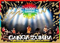 GANGA ZUMBA／10，000 SAMBA!〜LIVE FROM BRASIL TO JAPAN〜 [DVD]