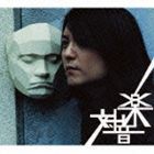 中村一義 / 対音楽（CD＋DVD） [CD]