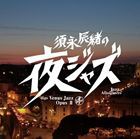 須永辰緒の「夜ジャズ」〜ヴィーナス・ジャズOpusII [CD]