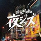 須永辰緒の夜ジャズ ヴィーナスジャズ Opus IV [CD]