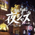 須永辰緒の夜ジャズ ヴィーナスジャズ Opus V [CD]
