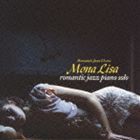 モナリサ ロマンティック・ジャズ・ピアノ・ソロ [CD]