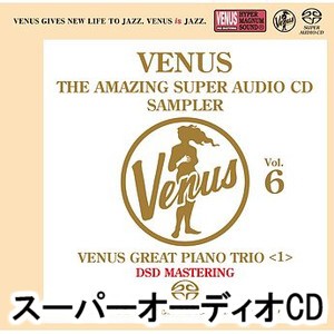 ヴィーナス・アメイジングSACD スーパー・サンプラー Vol.6 〜ヴィーナス・ピアノ・トリオ編＜1＞ [SACD]