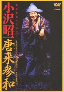 唐来参和（とうらいさんな）-小沢昭一出演- [DVD]