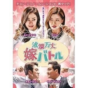 波瀾万丈嫁バトル DVD-BOX1 [DVD]
