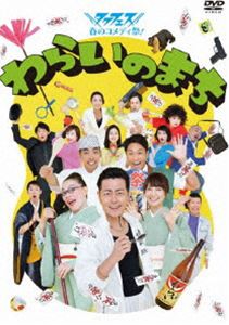 タクフェス春のコメディ祭! わらいのまち [DVD]