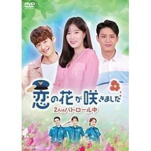 恋の花が咲きました〜2人はパトロール中〜DVD-BOX2 [DVD]