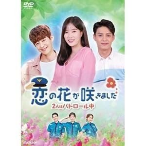 恋の花が咲きました〜2人はパトロール中〜DVD-BOX3 [DVD]