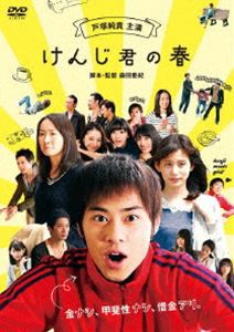 けんじ君の春 [DVD]