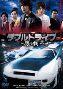 ダブルドライブ〜狼の掟〜 [DVD]