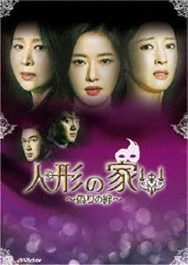 人形の家〜偽りの絆〜DVD-BOX1 [DVD]