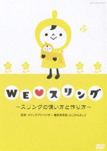 WE スリング 〜スリングの使い方と作り方〜 [DVD]