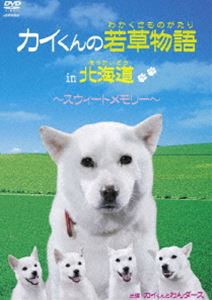 カイくんとわんダース／カイくんの若草物語 in 北海道〜スウィートメモリー〜 [DVD]