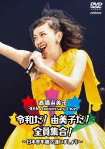 高橋由美子／30th Anniversary Live 令和だ!由美子だ!全員集合!〜日本青年館で逢いましょう〜 [DVD]