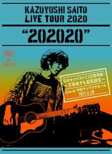 斉藤和義／KAZUYOSHI SAITO LIVE TOUR 2020”202020”幻のセットリストで2日間開催!〜万事休すも起死回生〜 Live at 中野サンプラザホー