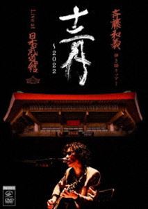 斉藤和義 弾き語りツアー「十二月〜2022」Live at 日本武道館 2022.12.21（通常盤） [DVD]
