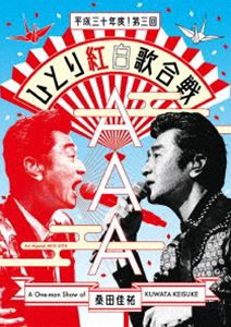 桑田佳祐／Act Against AIDS 2018『平成三十年度! 第三回ひとり紅白歌合戦』（通常盤） [DVD]