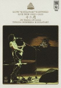 斉藤和義／斉藤”弾き語り”和義 ライブツアー 2009≫2010「十二月 in 大阪城ホール〜月が昇れば弾き語る〜」（通常盤） [DVD]