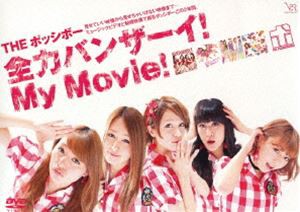 THE ポッシボー／全力バンザーイ! My Movie! [DVD]