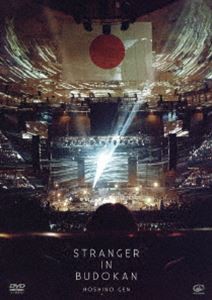 星野源／STRANGER IN BUDOKAN（通常盤） [DVD]