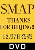 SMAP／THANKS FOR BEIJING!! [DVD]