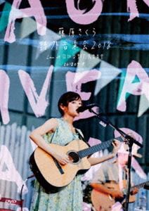 藤原さくら／「野外音楽会2018」Live at 日比谷野外大音楽堂 20180715 [DVD]