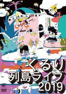 くるり／列島ライブ2019 [DVD]