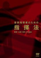 音楽指導者のための指揮法 [DVD]