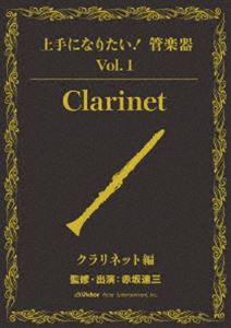 上手になりたい!管楽器 Vol.1 クラリネット編 [DVD]