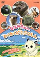 ななみちゃんのわくわくどうぶつえん ふわふわまんまる コアラさんの巻 [DVD]