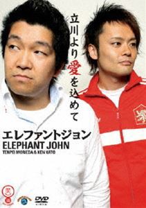 エレファントジョン／立川より愛を込めて [DVD]