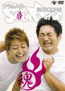 三拍子 単独ライブ Soul Mate [DVD]