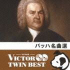 VICTOR TWIN BEST：：バッハ名曲選 [CD]