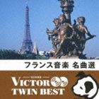 VICTOR TWIN BEST：：フランス音楽 名曲選 [CD]