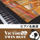 VICTOR TWIN BEST：：ピアノ名曲選 [CD]