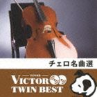 VICTOR TWIN BEST：：チェロ名曲選 [CD]