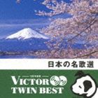 VICTOR TWIN BEST：：日本の名歌選 [CD]