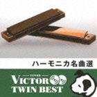 森本恵夫 / VICTOR TWIN BEST：：ハーモニカ名曲選 [CD]