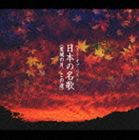 (オムニバス) ベスト・オブ・ベスト／日本の名歌 [CD]