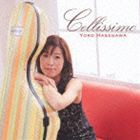 長谷川陽子（vc） / チェリッシモ [CD]