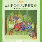 きらきらピアノ こどものピアノ名曲集 3 [CD]