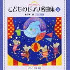 きらきらピアノ こどものピアノ名曲集 5 [CD]