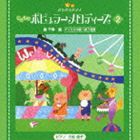 きらきらピアノ こどものポピュラーメロディーズ 2 [CD]