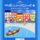 きらきらピアノ こどものポピュラーメロディーズ 3 [CD]