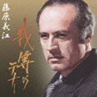 藤原義江（T） / 我等のテナー◎藤原義江 [CD]