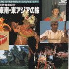 (オムニバス) 世界音楽紀行＜東南・東アジアの旅＞ [CD]