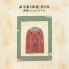 (オムニバス) 讃美歌100選 第5集 御神（みかみ）とともにすすめ [CD]