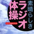 素晴らしき ラジオ体操 レコード芸術の文化史 [CD]